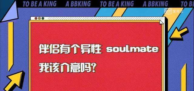 《奇葩说》的奇葩问题:该不该介意伴侣有异性灵魂伴侣_女生_男人_女
