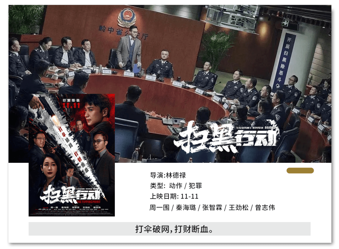 《扫黑行动》扫黑大战震撼开启_成锐_电影_罪恶