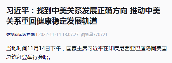 习近平：找到中美关系发展正确方向，推动中美关系重回健康稳定发展轨道 世界 社会 会晤