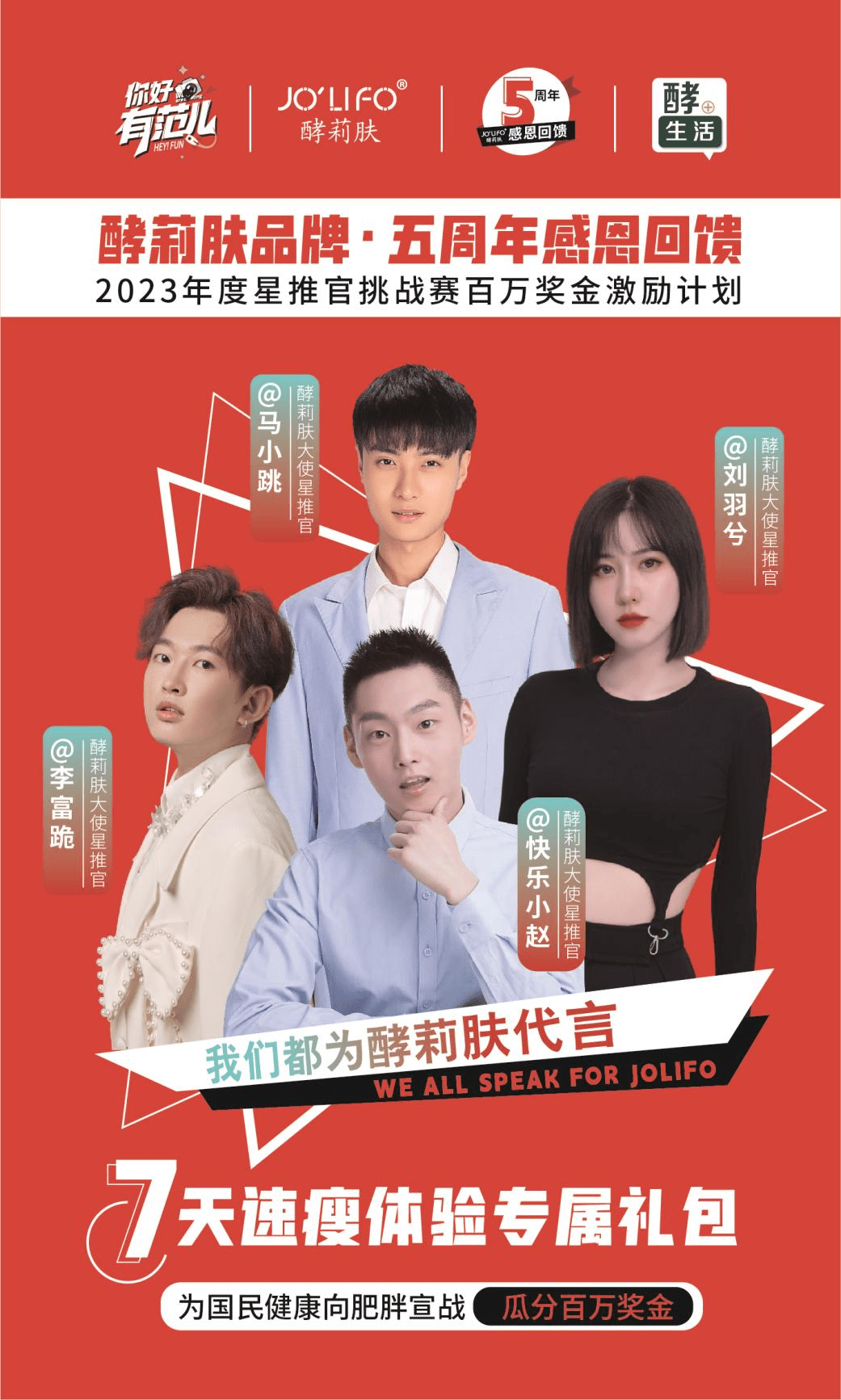 酵莉肤·五周年感恩回馈重磅推出星推官挑战赛百万奖金激励计划_品牌