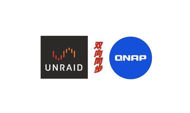 UNRAID 和威联通 NAS 如何双向同步数据