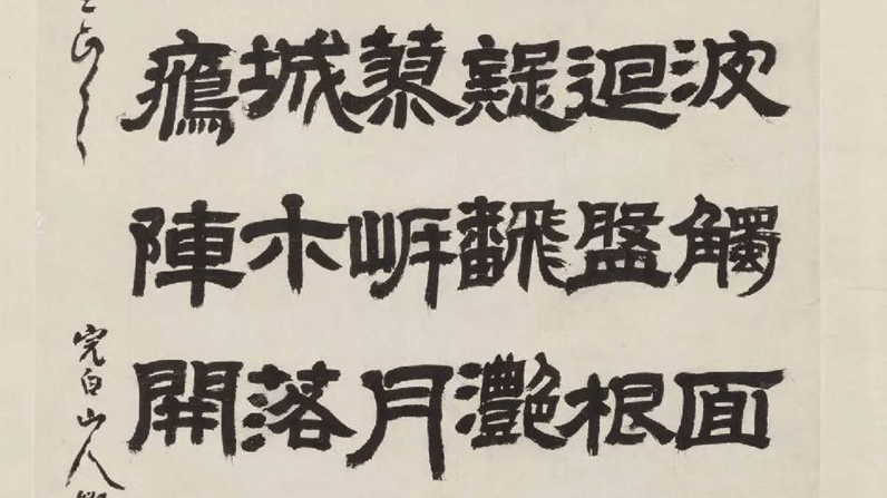 隶书进化史：隶书与碑的结合（下）_书法_清代_邓石如