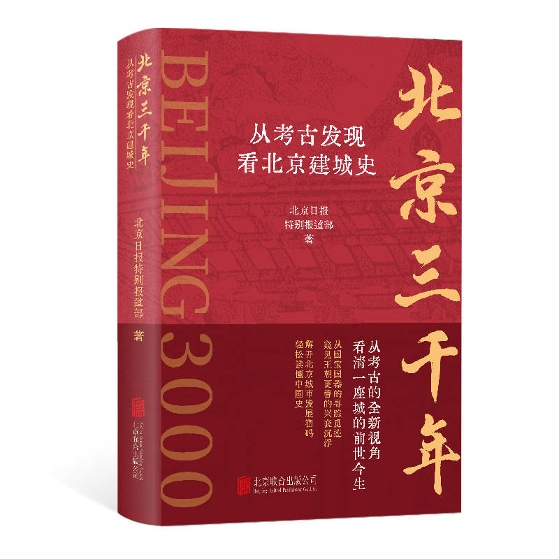 以考古视角，探寻北京城不为人知的历史文化基因