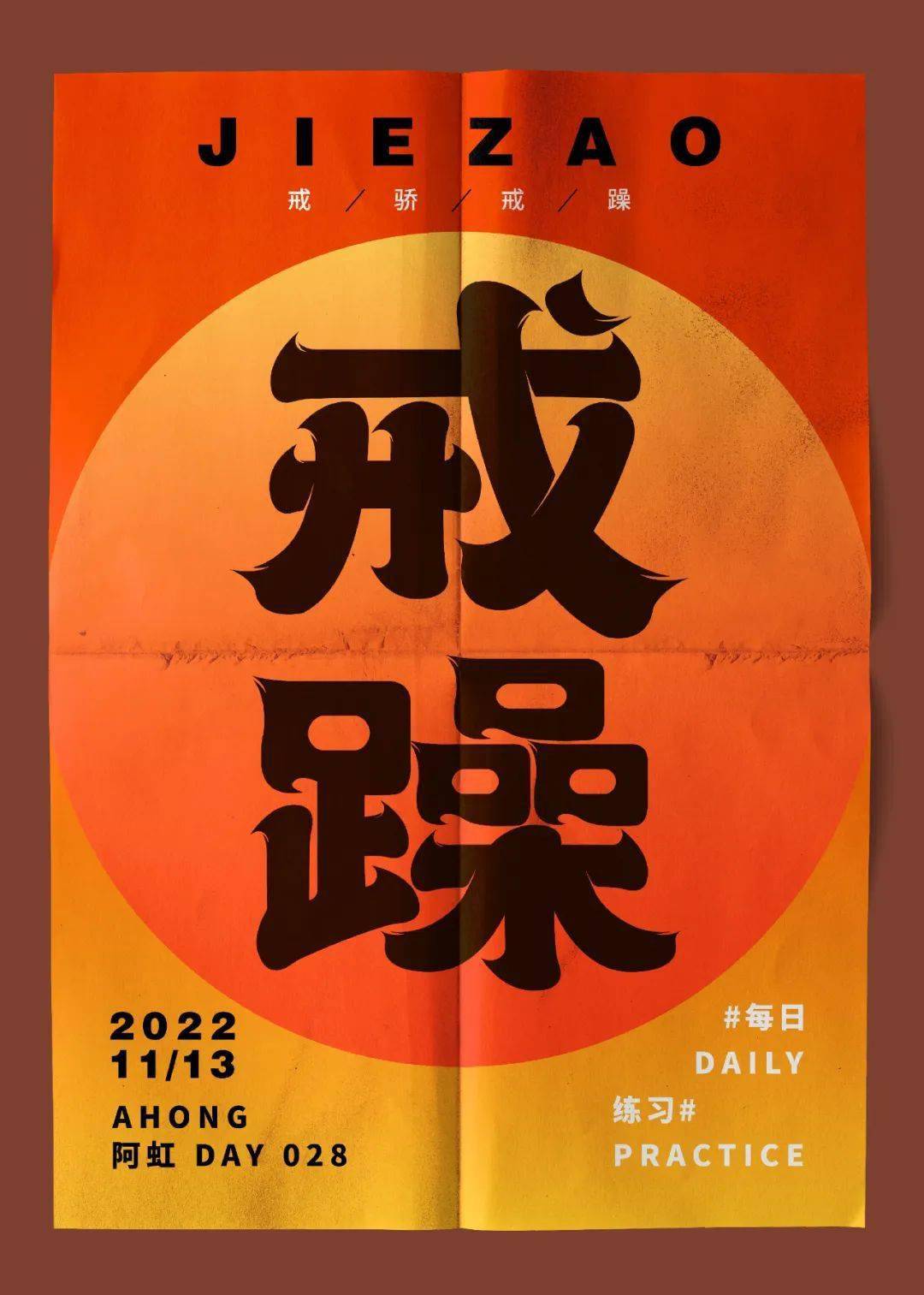 字体帮2441:戒躁 今日命题:67工资到账_作品_微信_官网