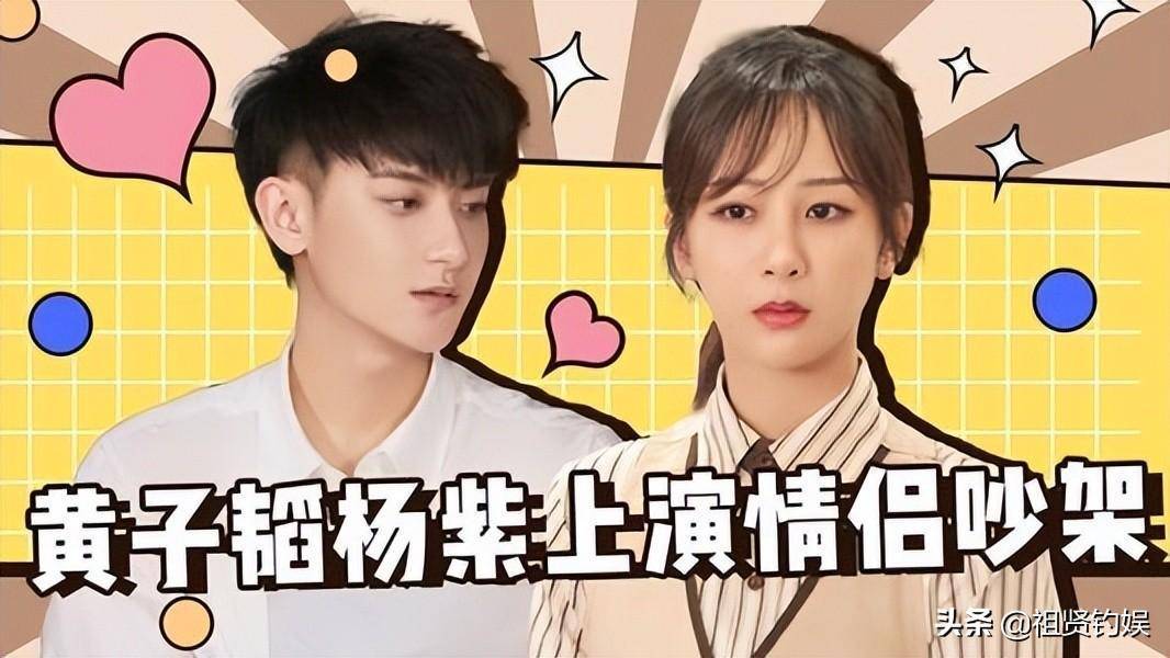 杨紫黄子韬模仿情侣,没聊几句就提分手,黄子韬:没法跟你相处_节目_真