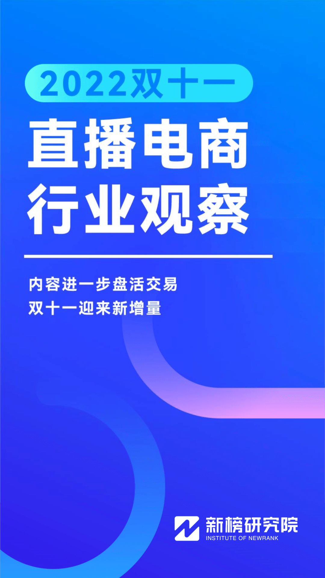 2022双十一直播电商行业观察（新榜研究院） 