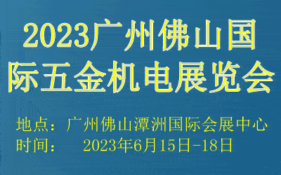 广东佛山潭洲国际会展中心2023年举办的橡胶展及五金机电展时间来啦-四季会展网