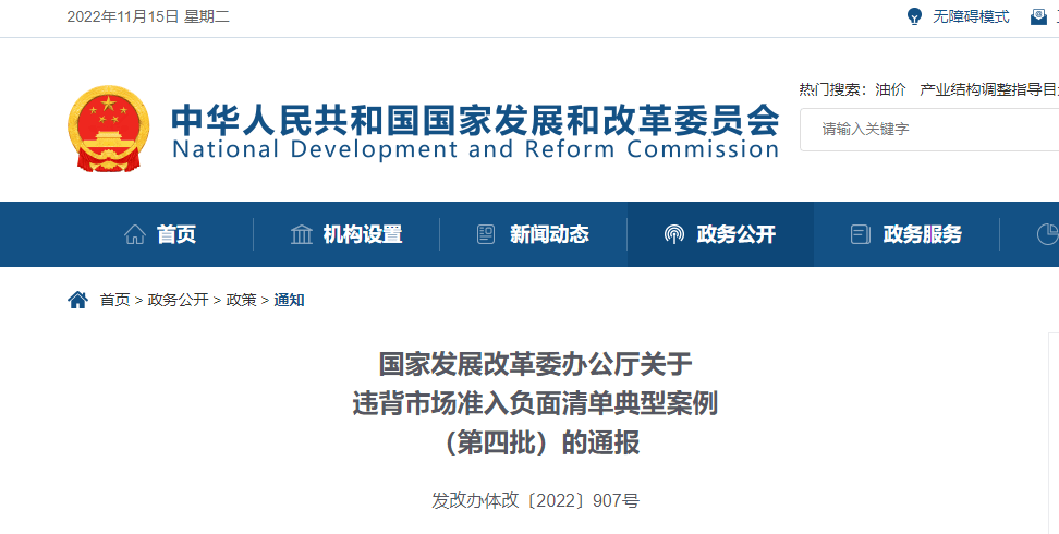 发改委通报违背市场准入负面清单典型案例,涉及工程建设方面制造垄断经营_有关_改革_发展