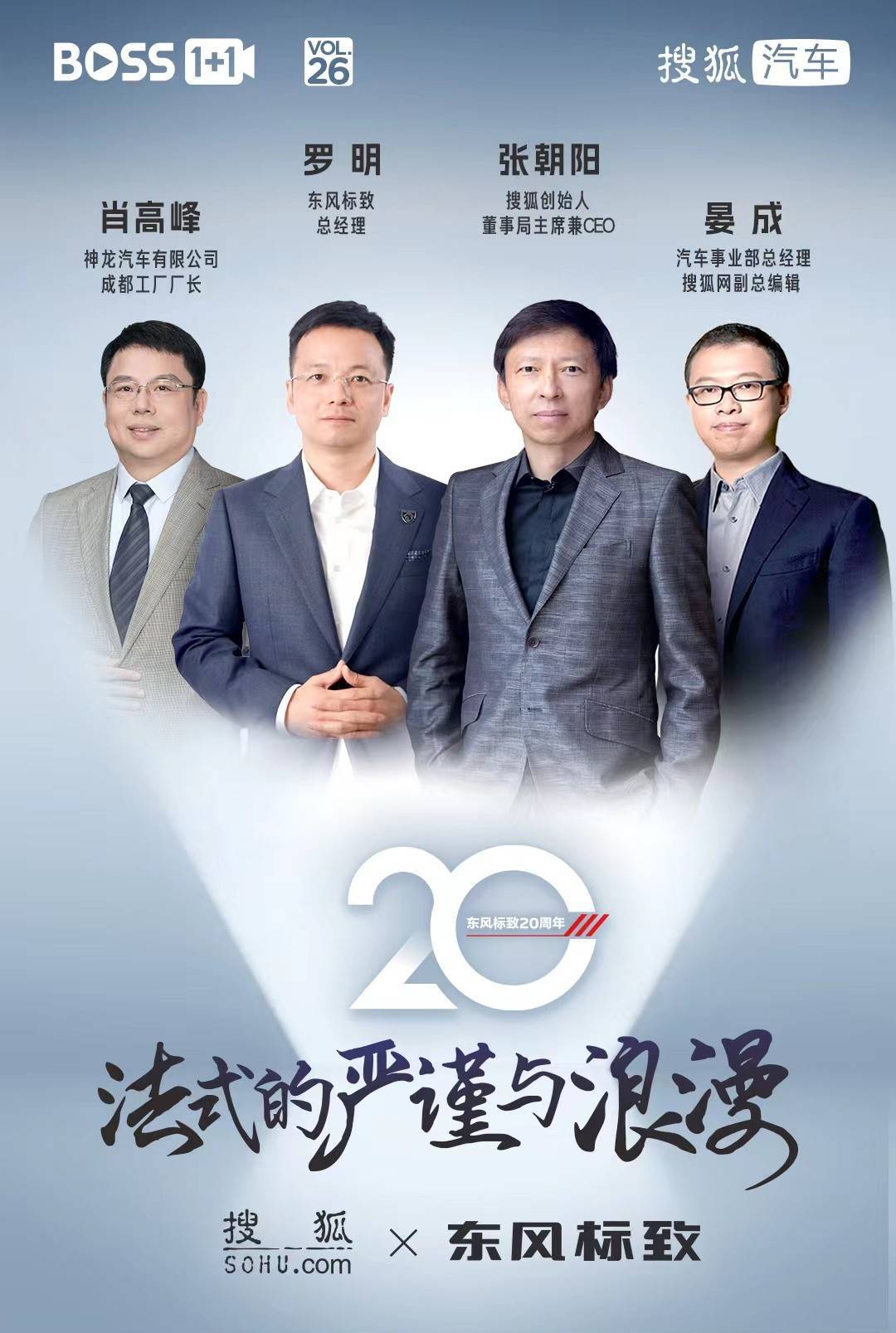 “Boss1+1”张朝阳对话东风标致 深度畅谈法式的严谨与浪漫_手机搜狐网