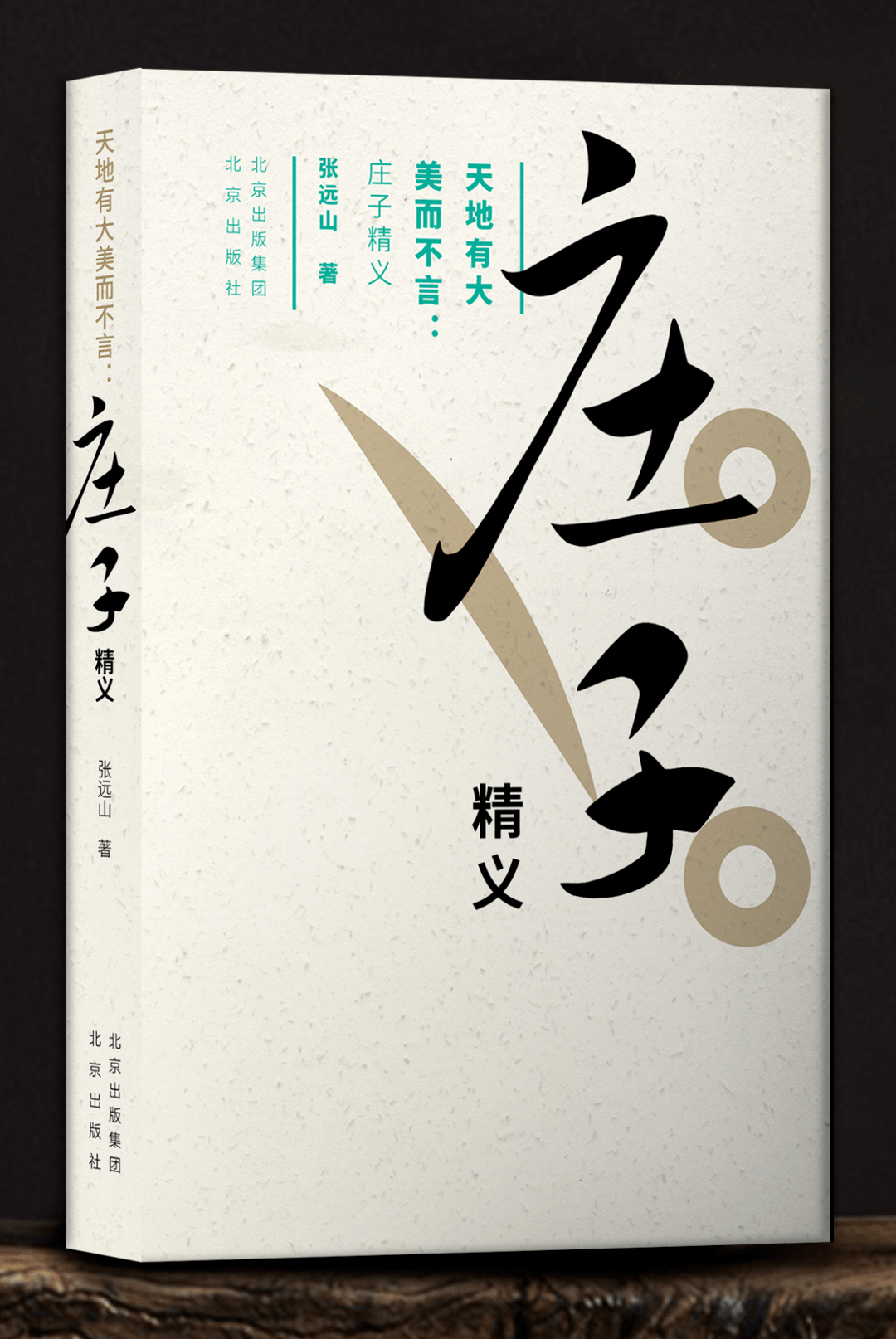 庄学第四书｜《庄子精义》序言+目录_义理_学派_弟子