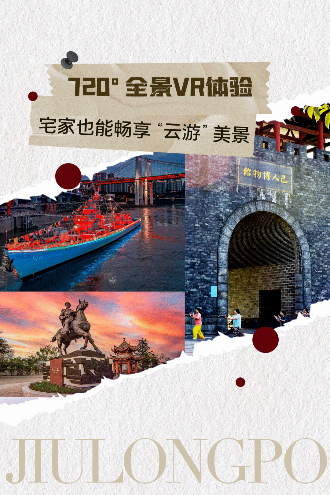 宅时光 乐相伴③丨足不出户，VR全景带你720°“云游”九龙坡！_重庆市_文化_旅游