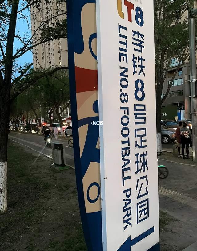 李铁公园,李铁小学,李铁雕像,李铁杯联赛或改名_的足球_沈阳_国足