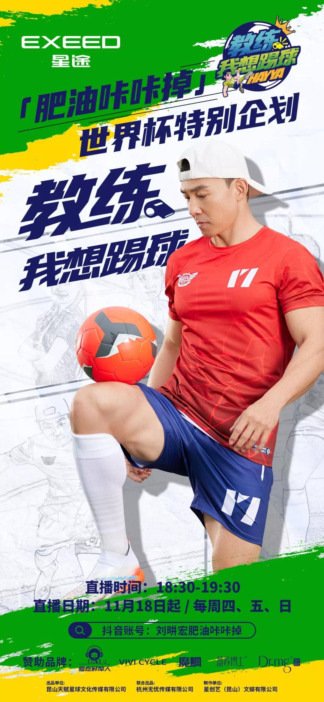 "畊"燃世界杯|教练 我想踢球!_球迷_刘畊宏_足球赛