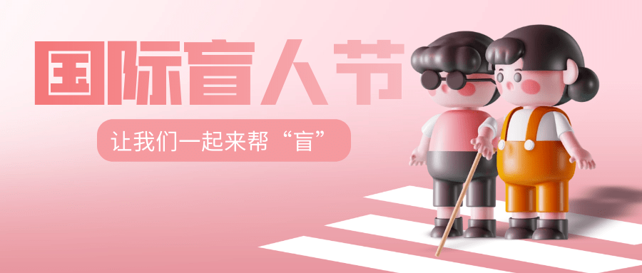 “国际盲人节”,盲童朗读 让爱发声公益助学项目走进福州盲校开展公益教学活动_交流_语文_韵之