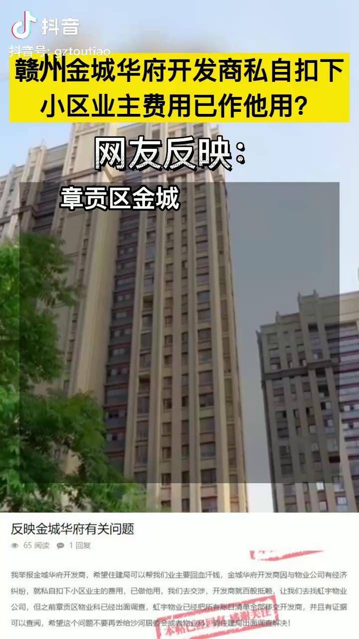 赣州金城华府开发商私扣业主费用,已作他用?