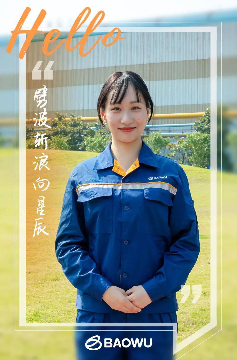 沈秀云 中南钢铁中南股份越来越好看的工作服,越来越美的厂区,让