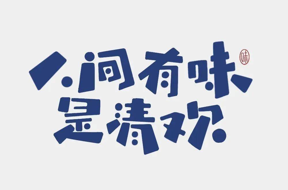 字体帮"30 计划"第848篇:^o^_作品_微信_开心