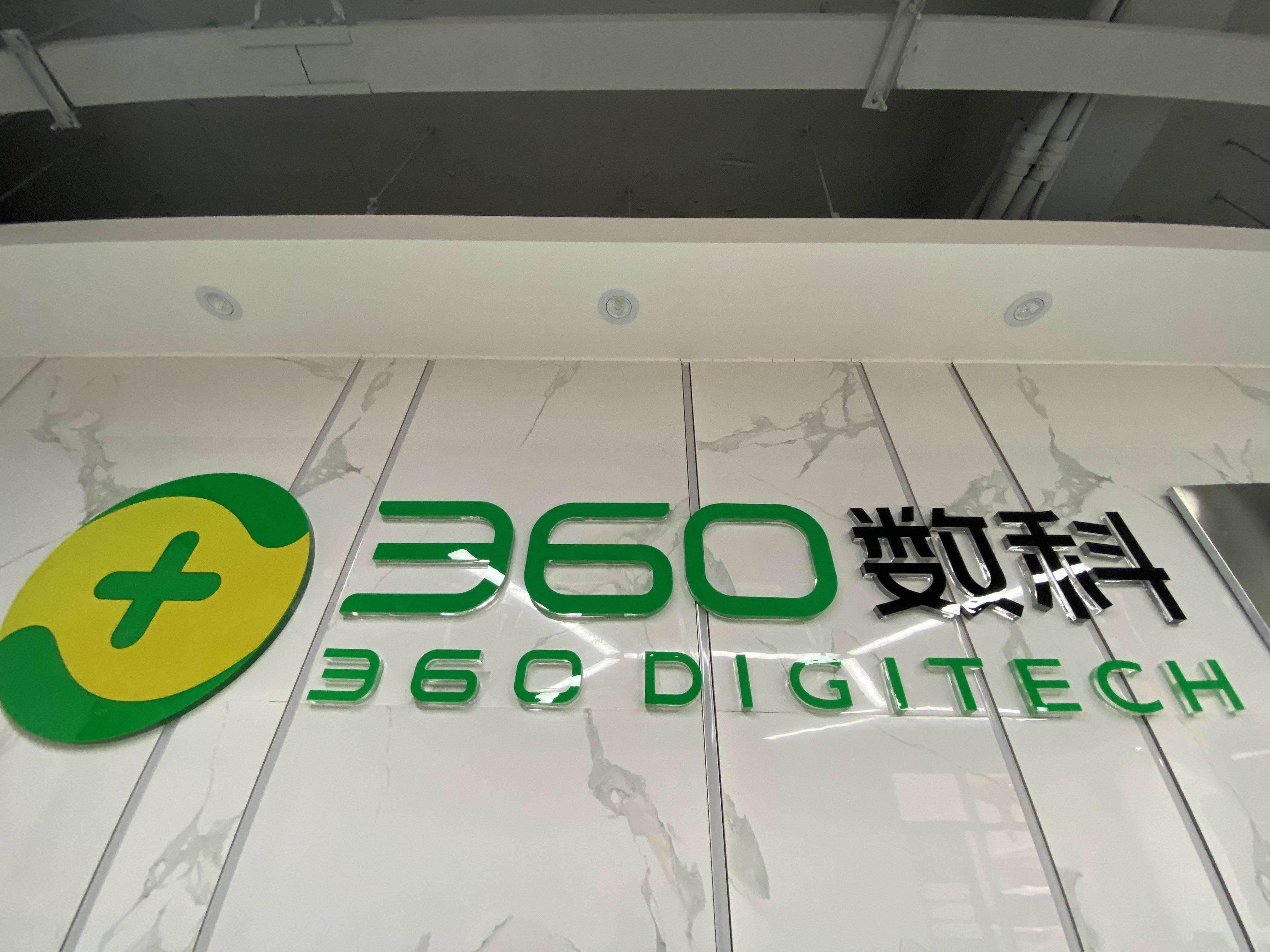 360数科是360子公司吗=360数科是360的子公司么