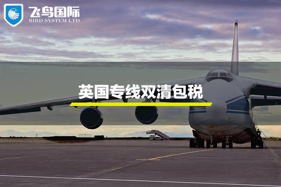英国专线双清包税是什么意思？