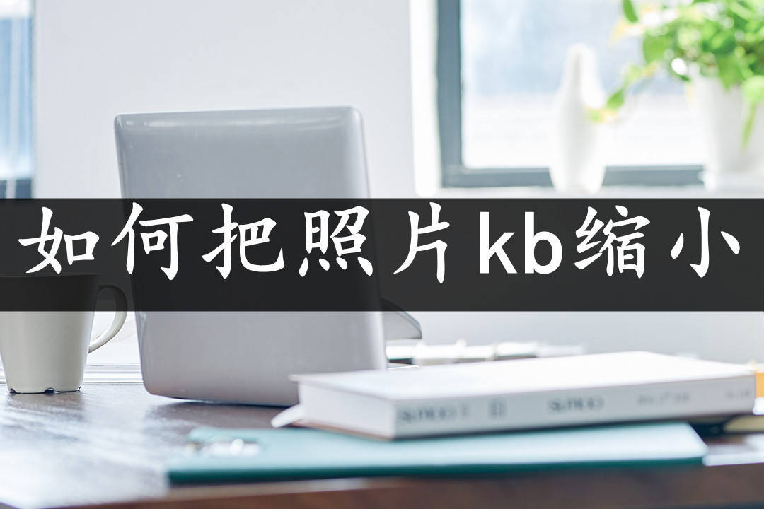 如何把照片kb縮小?在線學習免費方法_調整_大小_支持