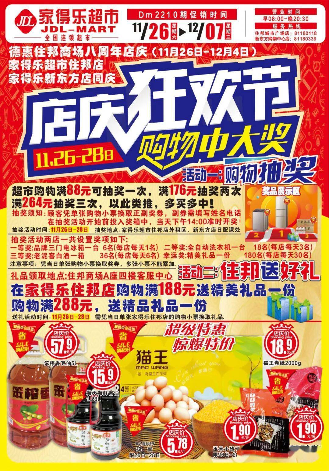 住邦商场全场八周年店庆11月26日12月4日家得乐超市同步店庆