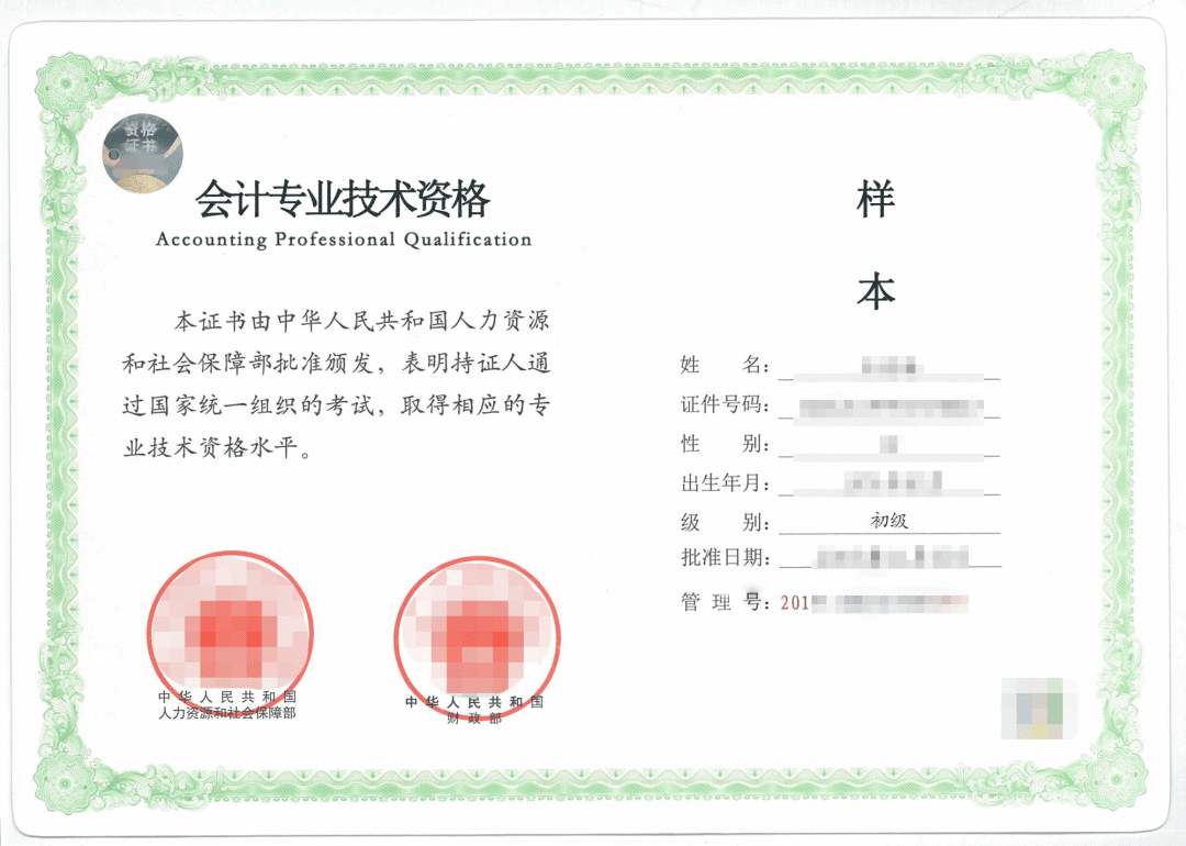 人社部和财政部用印的《会计专业技术资格证书》