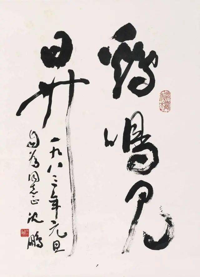 他写过的一幅欧阳修《画眉鸟》草书作品,曾在2018年拍卖会上拍出了518