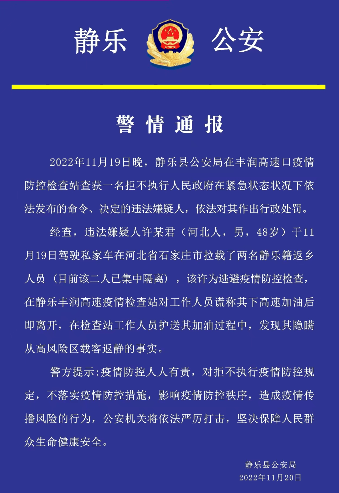 忻州:76人被处罚,拒不执行疫情防控规定,扰乱疫情防控秩序