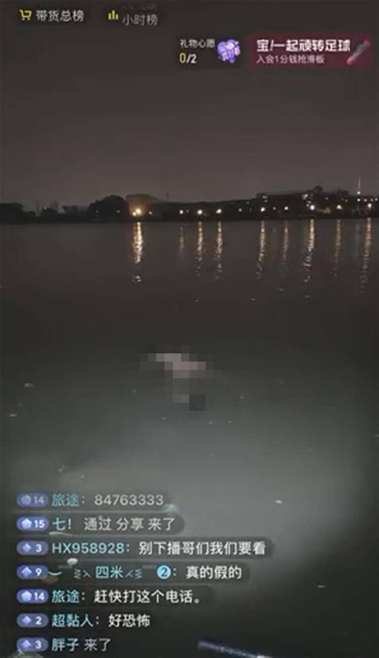广州钓友直播夜钓遇浮尸?警方介入调查_报警_处理_时间