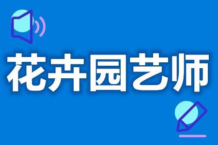 去哪考花卉园艺师证好 花卉园艺师证考一个多少钱_相关_植物_费用