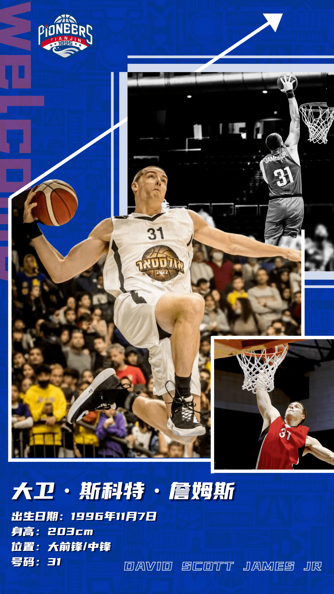 天津先行者官宣斯科特詹姆斯加盟 另一位新外援已于今日抵达中国_比赛_阶段_1