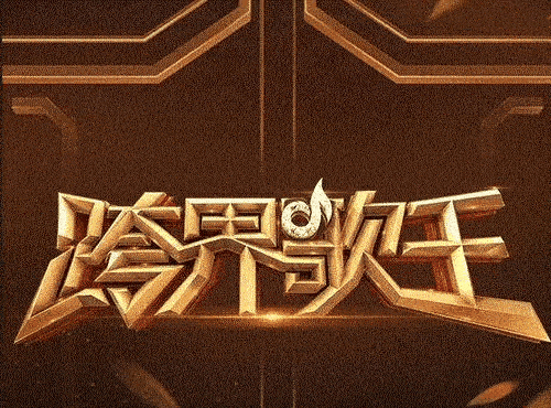 跨界歌王logo图片