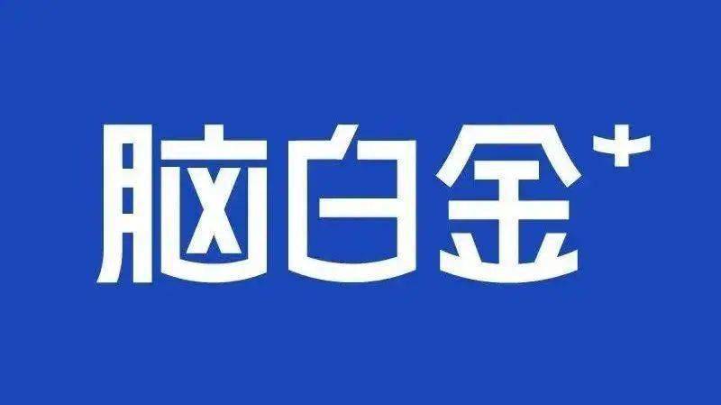 脑白金变年轻?