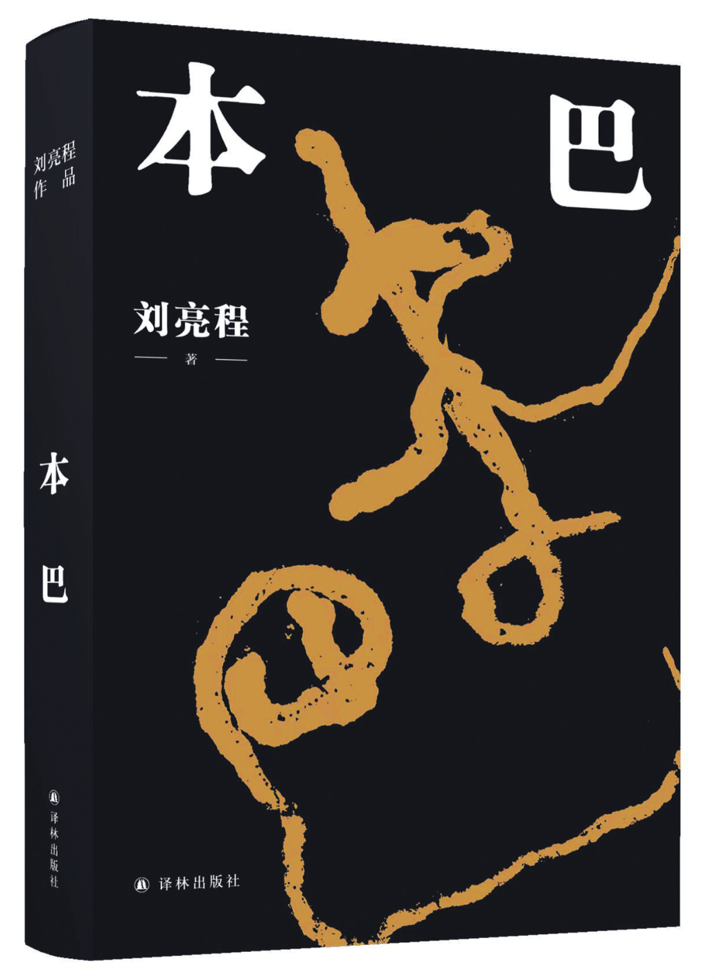 刘亮程长篇小说《本巴》：现代史诗的梦幻与现实丨凤凰书评_游戏_语言