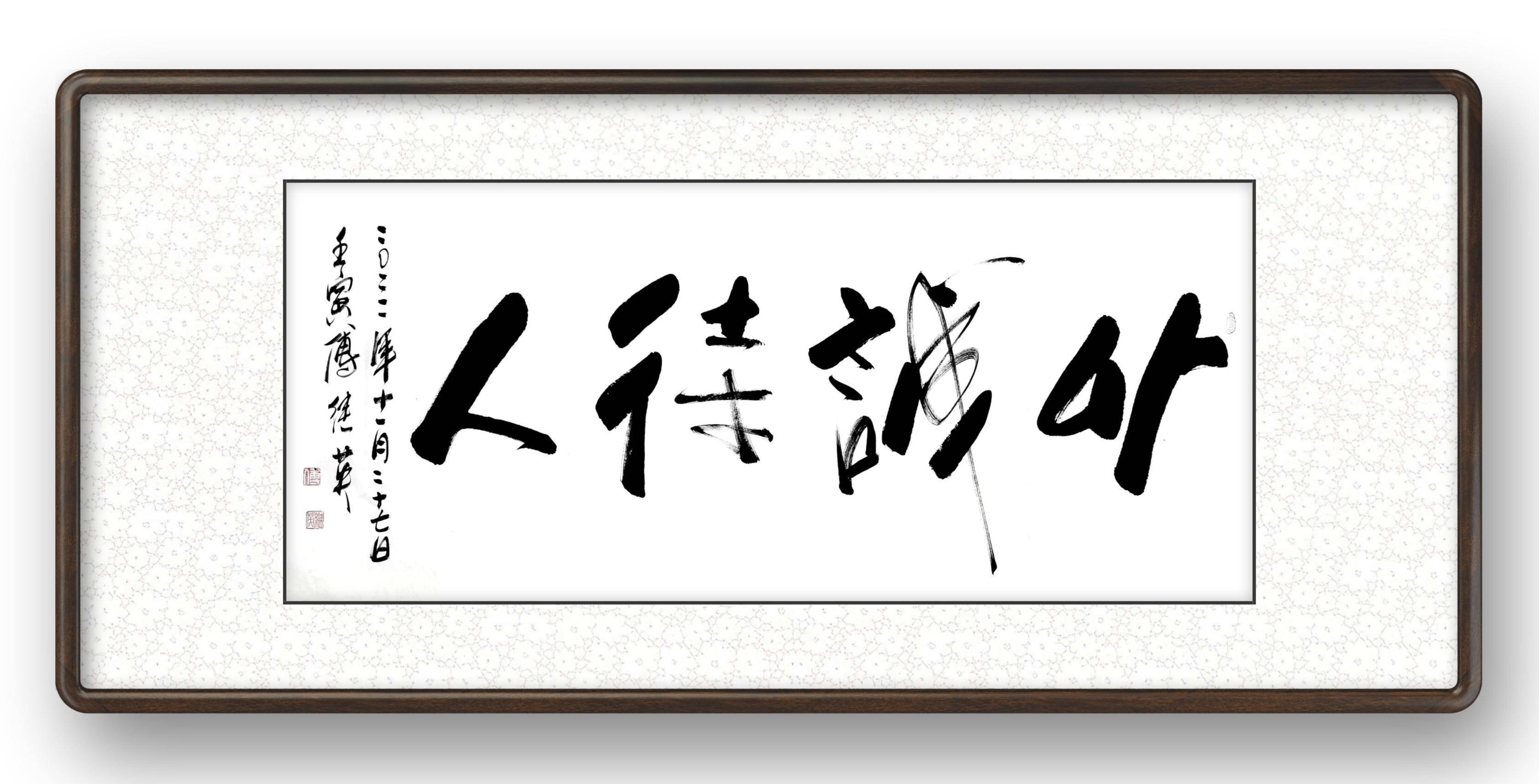 傅继英行书书法《以诚待人》_生活_人生_是一种