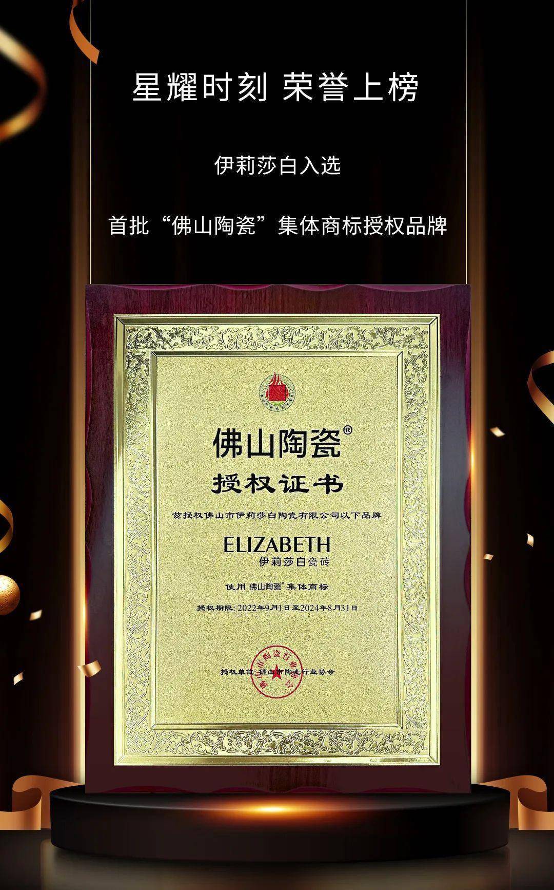 一线品牌伊莉莎白成为首批佛山陶瓷集体商标授权品牌