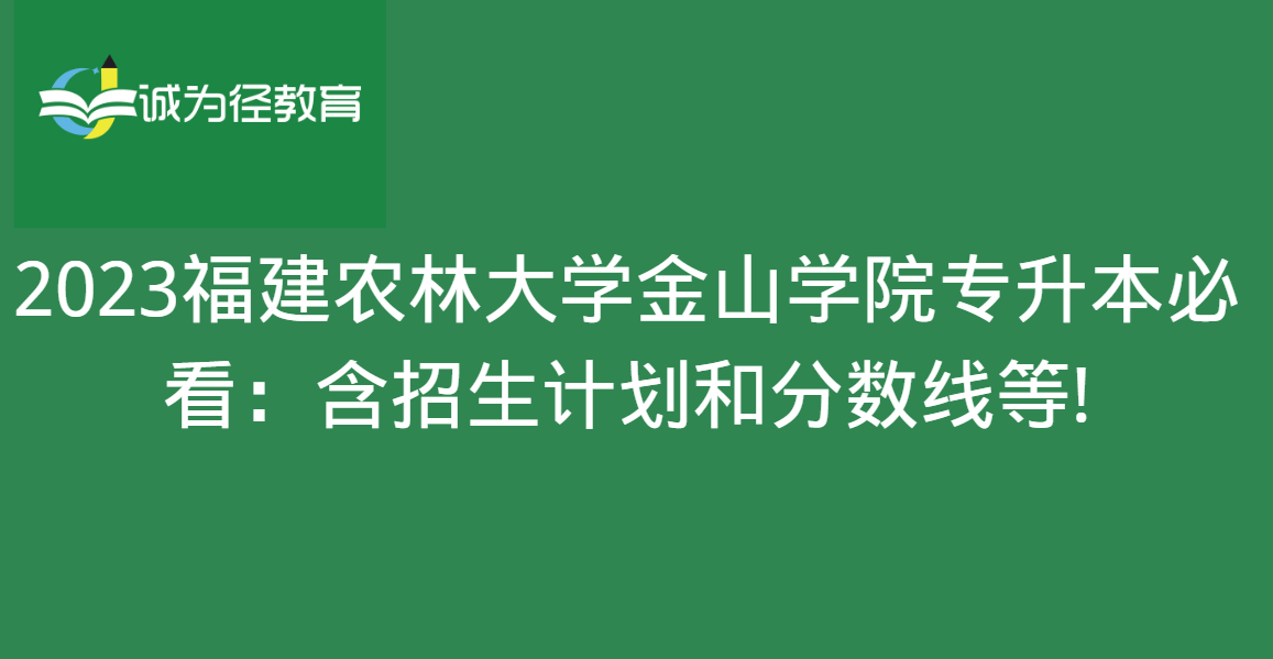 福建农林大学金山学院录取查询_福农林大学金山学院录取分_2024年福建农林大学金山学院录取分数线（2024各省份录取分数线及位次排名）