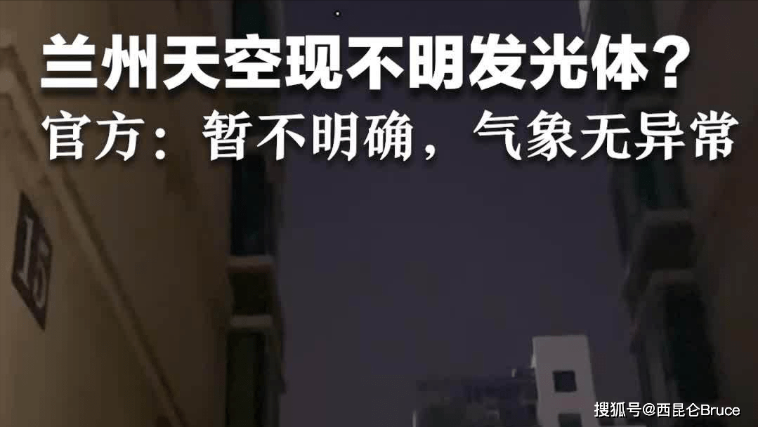 到底是什么？网传甘肃兰州发现不明发光体，气象局回应：正在调查