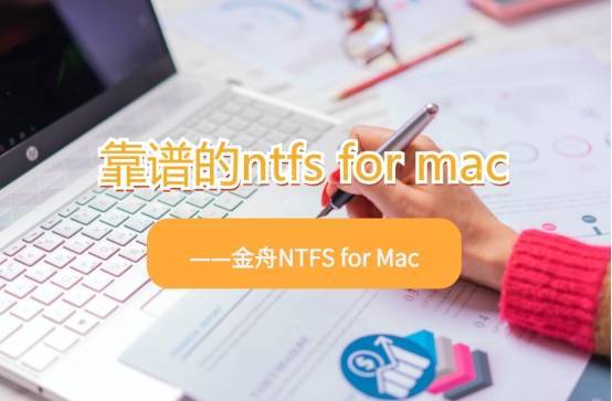 教程|靠谱的ntfs for mac软件分享，读取NTFS必备！