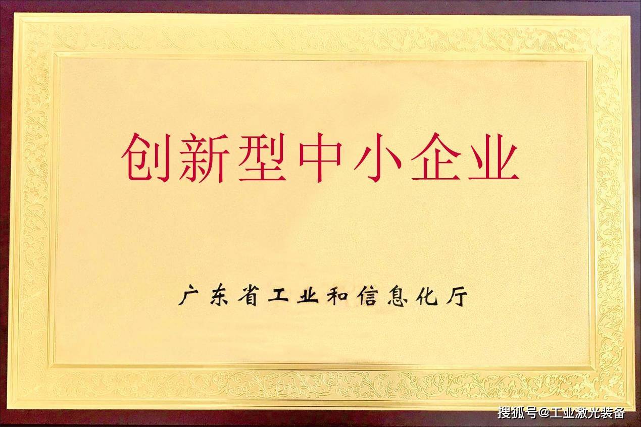 国玉科技被认定为广东省创新型中小企业_自动化_工业_激光