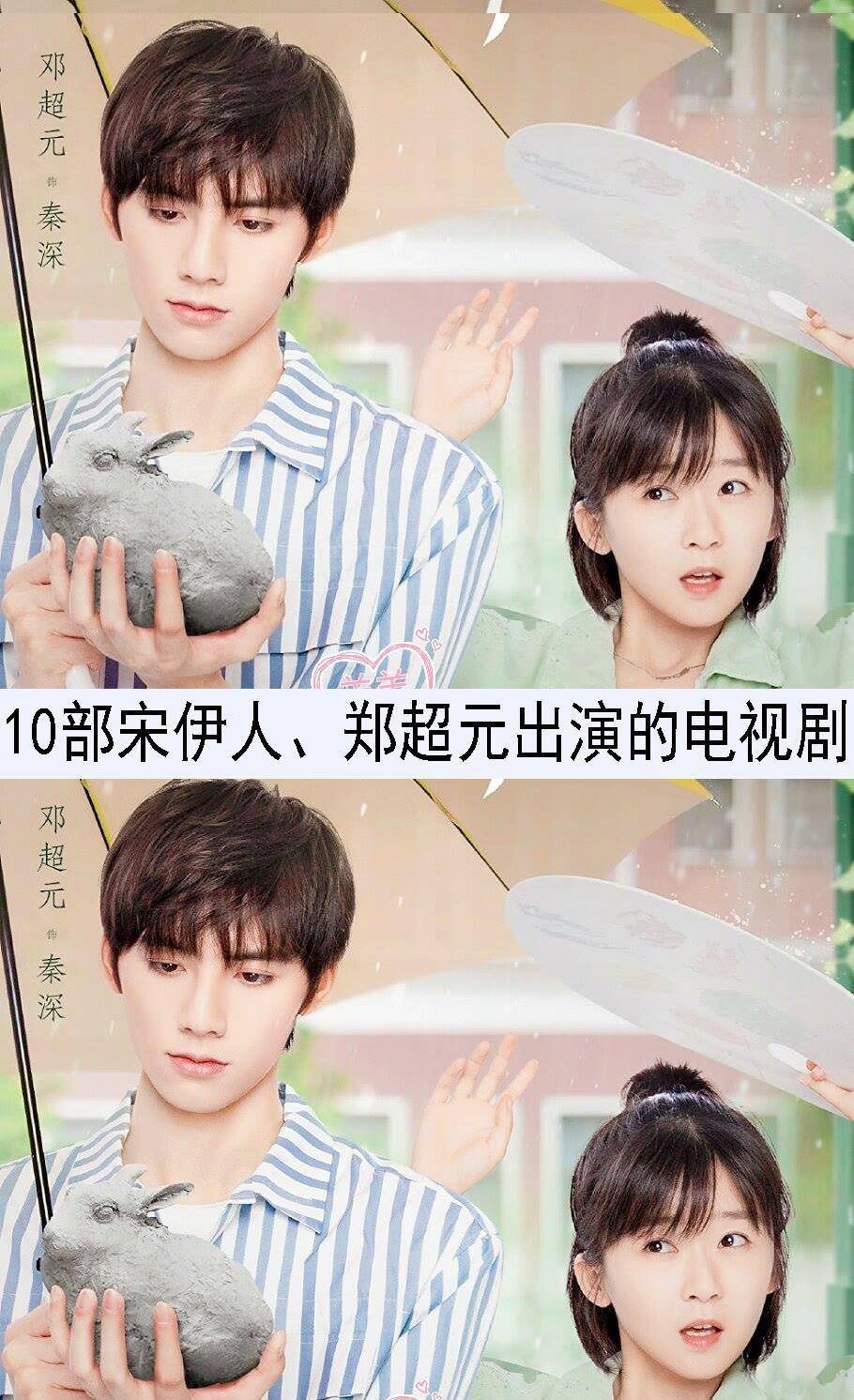 10部宋伊人、郑超元出演的电视剧，你看过哪几部？最喜欢哪一部？_搜狐网