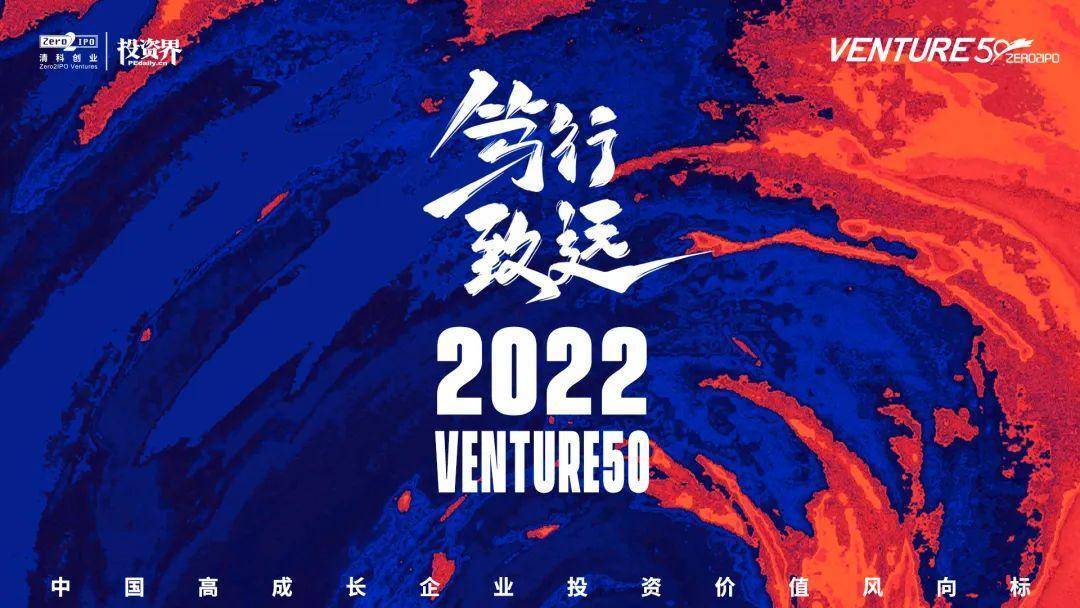 清科榜单 2022 venture50初评榜单正式发布_科技_生物_企业