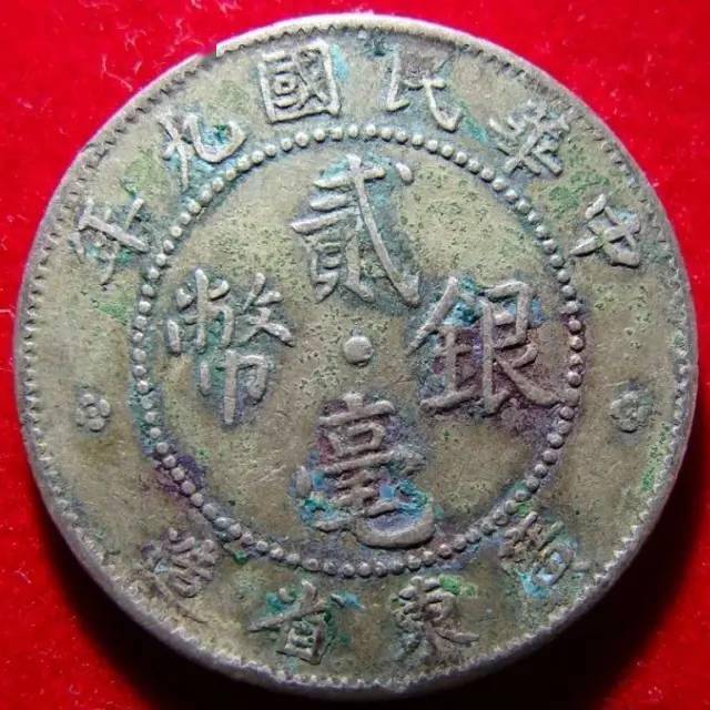 中华民国广东省造贰毫银币之十《八属银毫-八属版（广西版）》_搜狐网