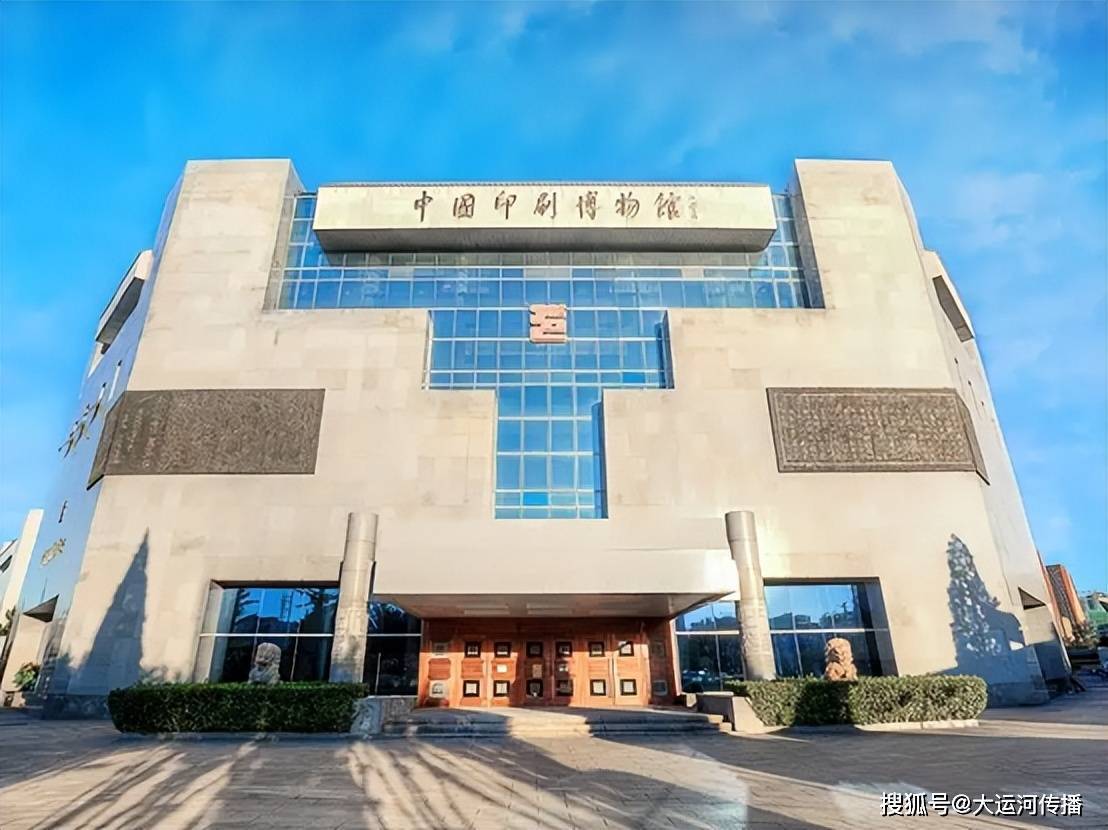 博物馆巡礼|中国印刷博物馆:印刷文化的"百科全书"_发展史_文字_刻本
