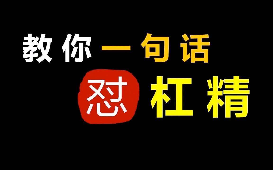 心理学:"杠精"的本质,源于他们内心的自卑与自恋_思维_习惯性_因为