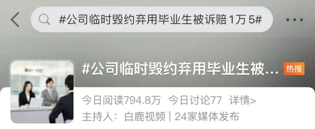 录用9天就被毁约?毕业生起诉索赔,结局是→_小高_通知书_公司