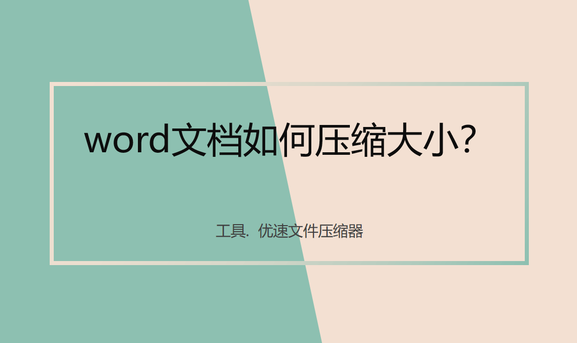 word文档如何压缩大小-最简单的word压缩方法