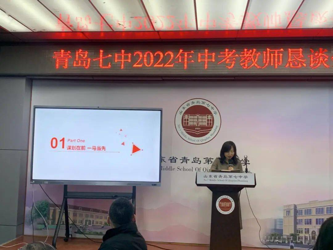 总结提升传薪火 靶向未来创辉煌——青岛七中2022年中考教师恳谈会