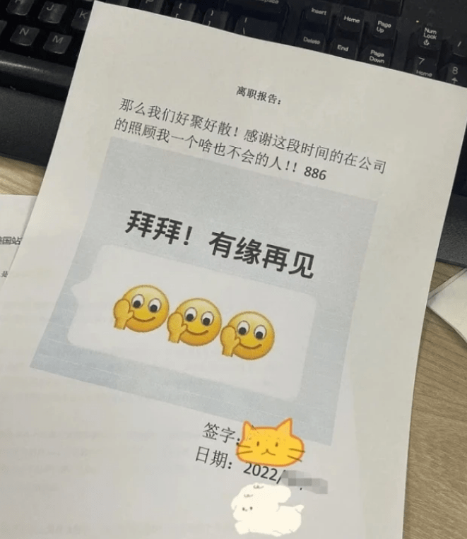 00后“傲娇辞职信”走红，理由直接开门见山，场面话更是能省则省