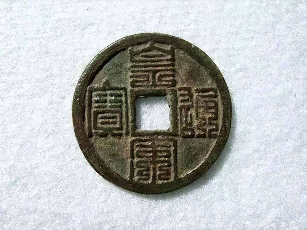 拥有一枚你可以少工作20年，皇宋通宝九叠篆_搜狐网